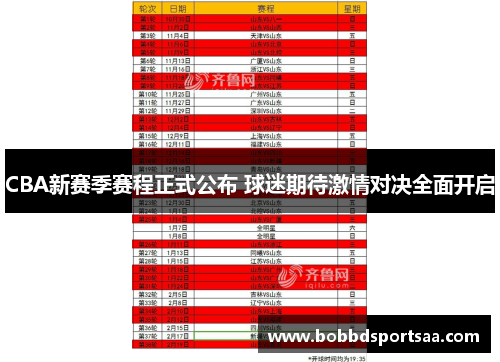 CBA新赛季赛程正式公布 球迷期待激情对决全面开启