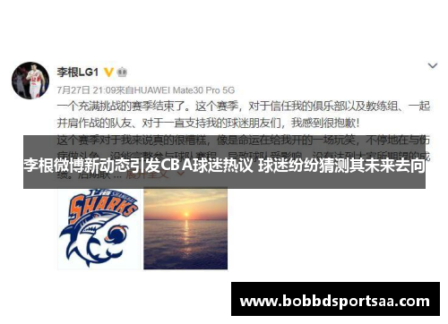 李根微博新动态引发CBA球迷热议 球迷纷纷猜测其未来去向